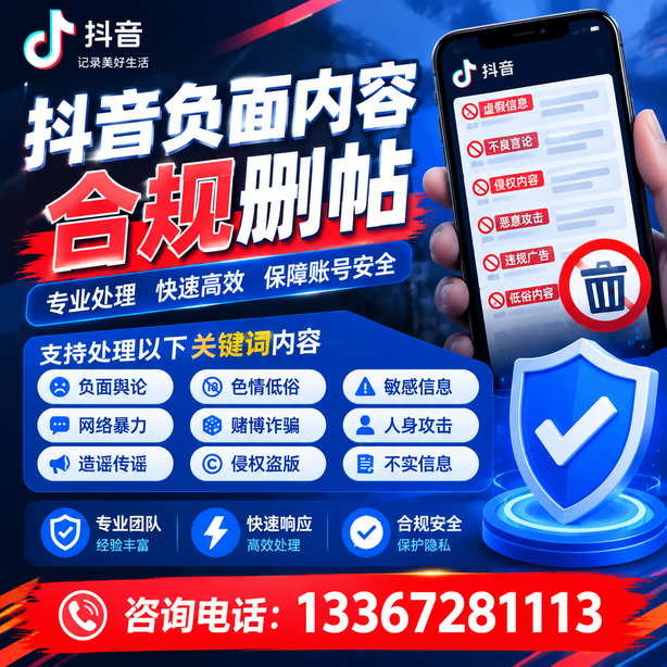 北京抖音负面内容合规删帖