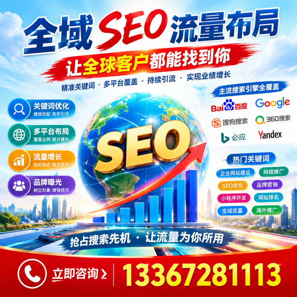 北京全域SEO流量布局