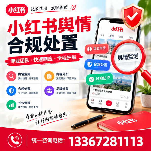北京小红书舆情合规处置