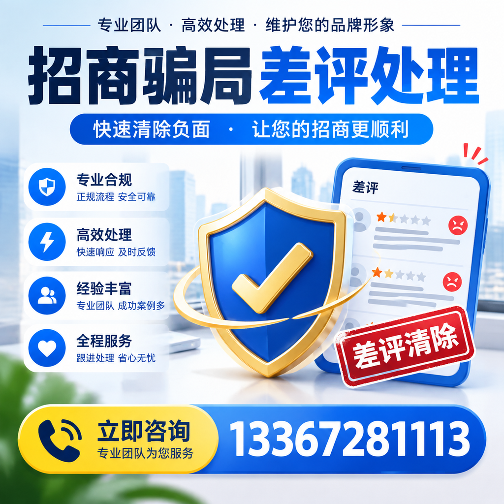 招商骗局差评处理:在北京如何辨别与应对常见陷阱