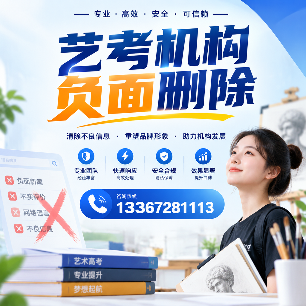 艺考机构负面删除案例分析,成功经验分享北京