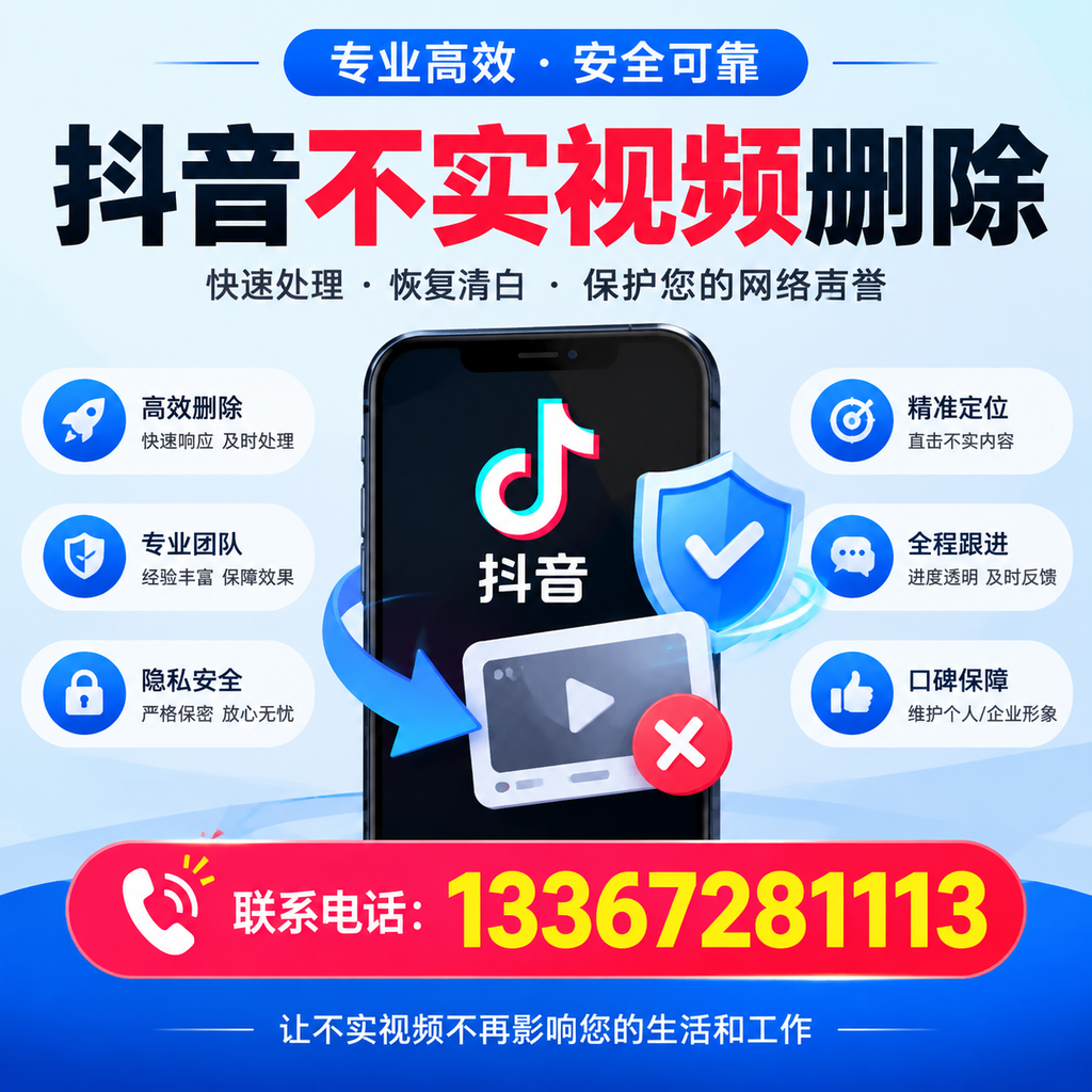 抖音不实视频删除流程详解，北京用户的最佳实践