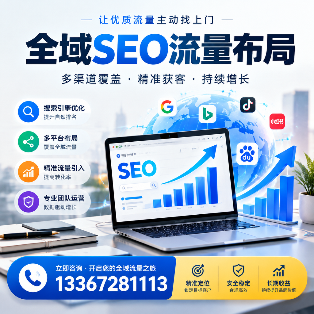 为何北京企业需要重视全域SEO流量布局?深入分析