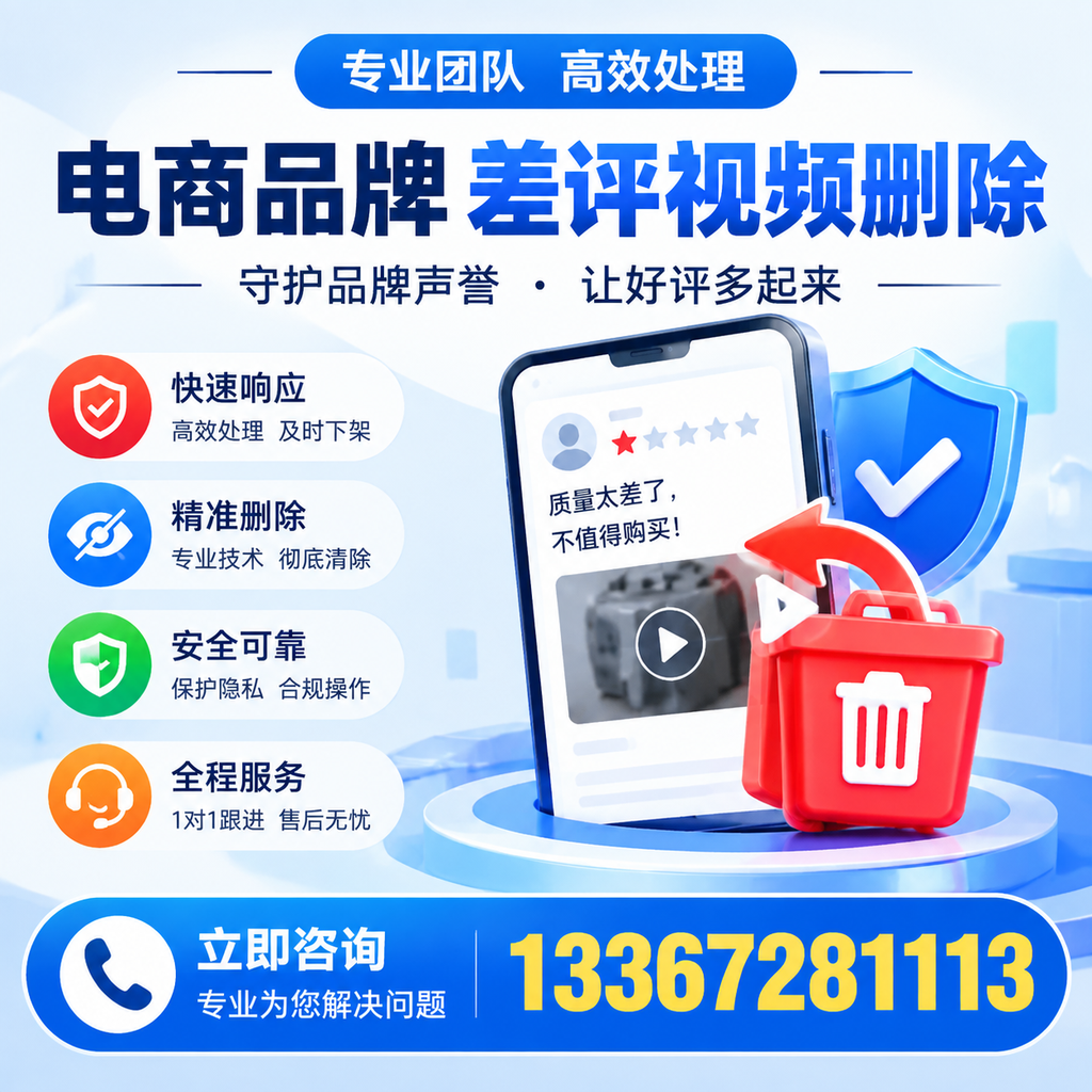 选择电商品牌差评视频删除服务时需要注意的几点【北京】