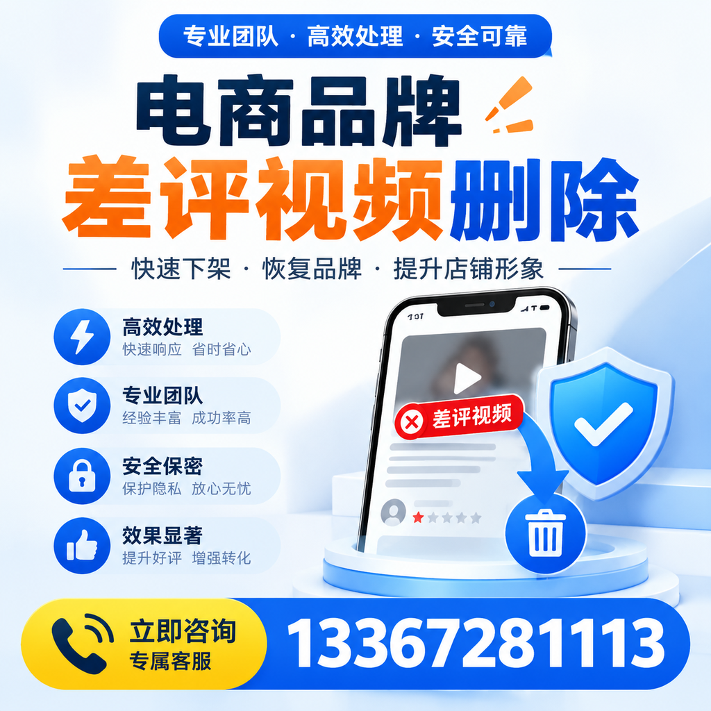 选择电商品牌差评视频删除服务时需要注意的几点【北京】