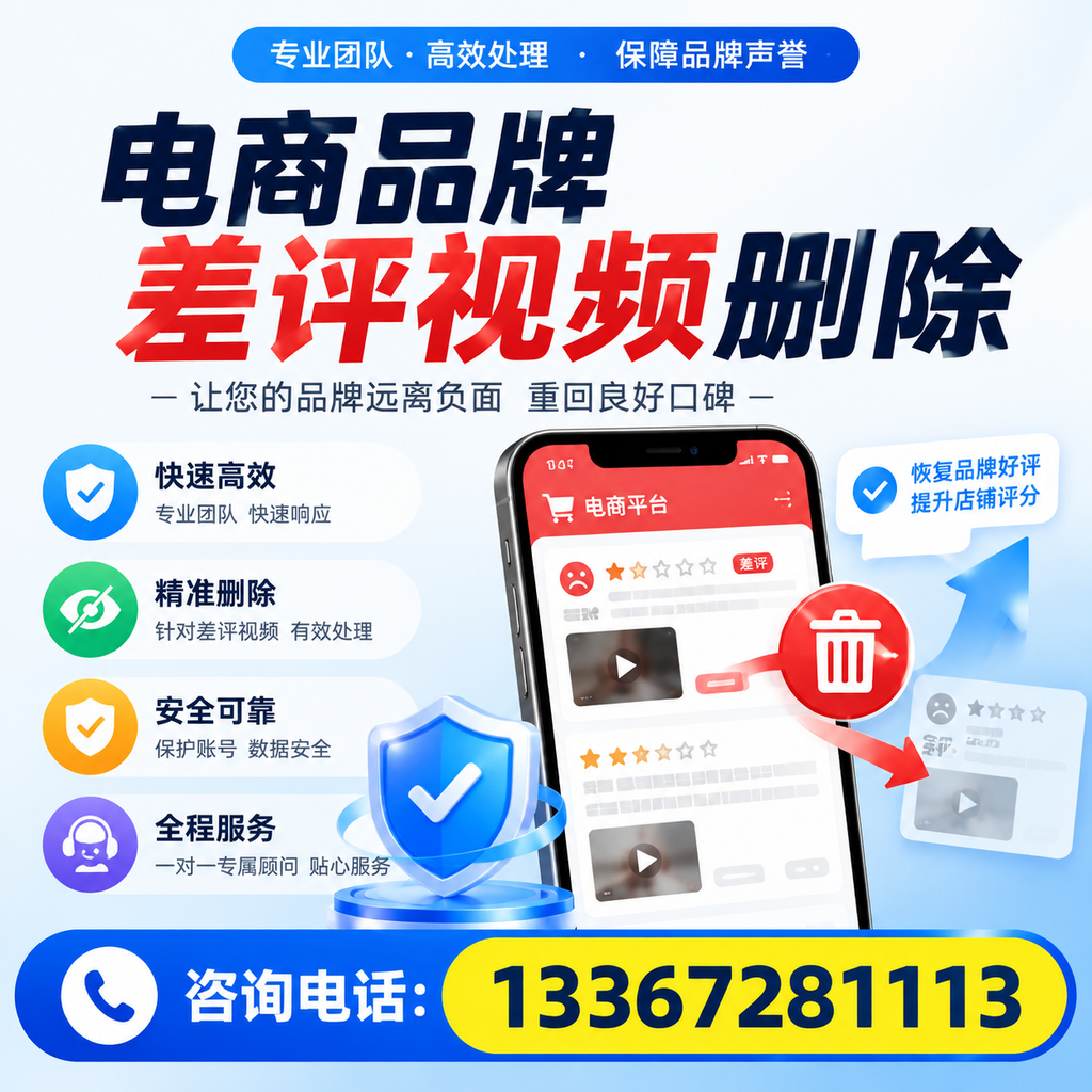 电商品牌差评视频删除后,品牌形象如何重建?北京用户必备知识