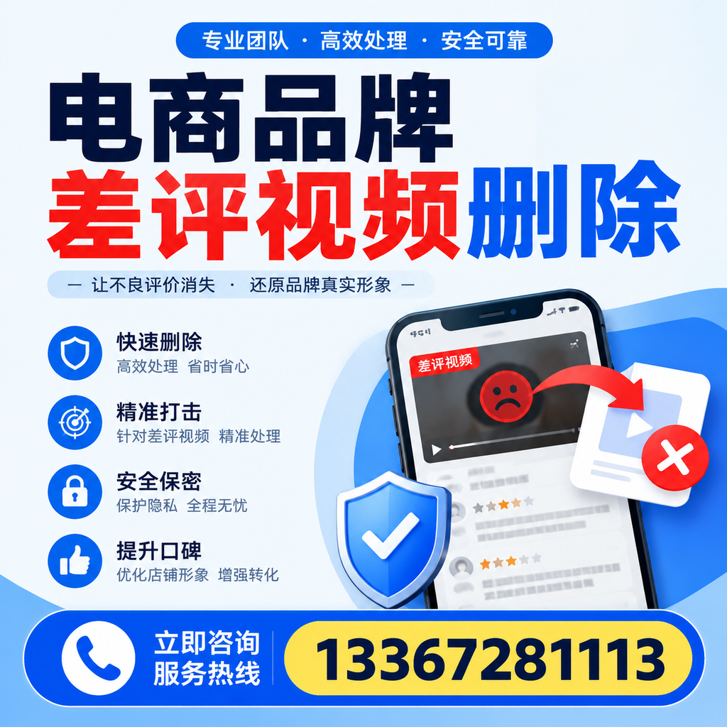 电商品牌差评视频删除后,品牌形象如何重建?北京用户必备知识